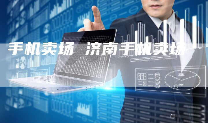 手机卖场 济南手机卖场