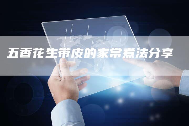 五香花生带皮的家常煮法分享