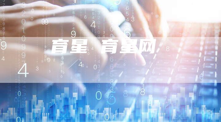 育星 育星网
