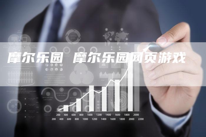 摩尔乐园 摩尔乐园网页游戏