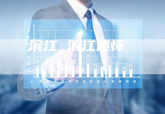 滨江 滨江述怀