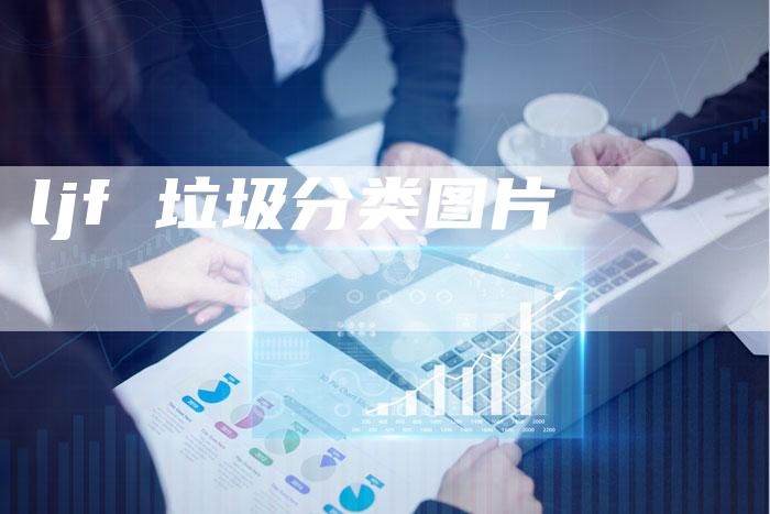 ljf 垃圾分类图片