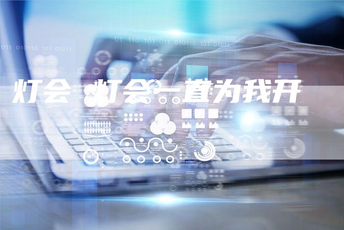 灯会 灯会一直为我开