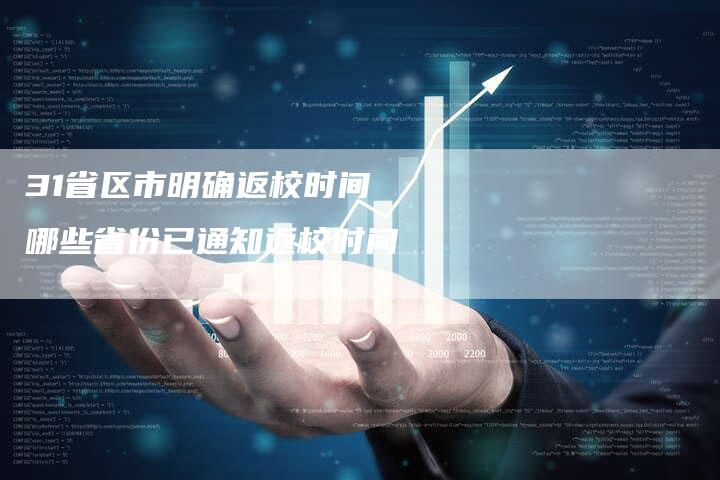 31省区市明确返校时间 哪些省份已通知返校时间