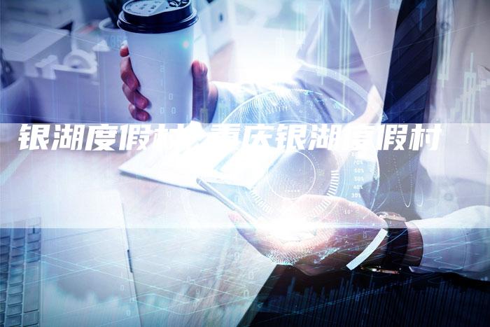 银湖度假村 重庆银湖度假村