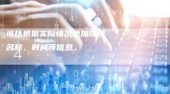 可以根据实际情况添加项目名称、时间等信息。