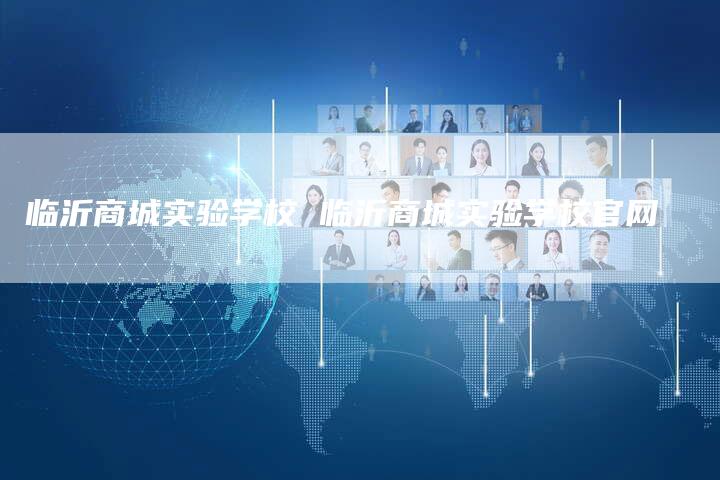 临沂商城实验学校 临沂商城实验学校官网