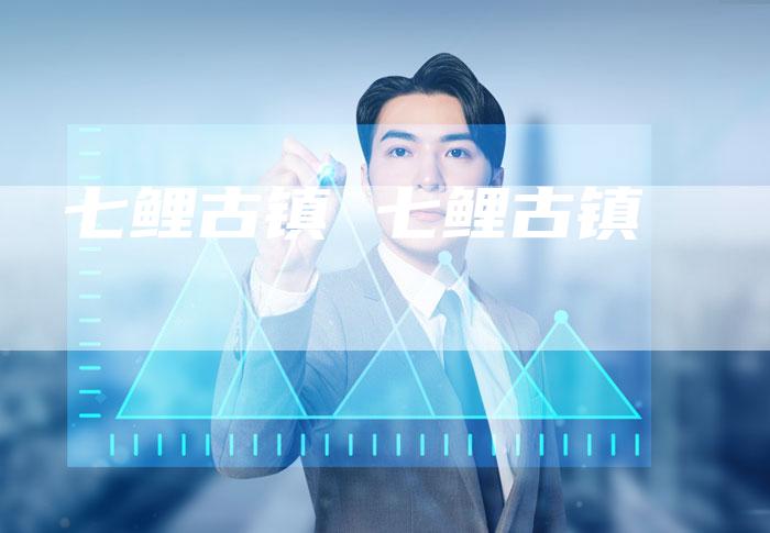 七鲤古镇 七鲤古镇