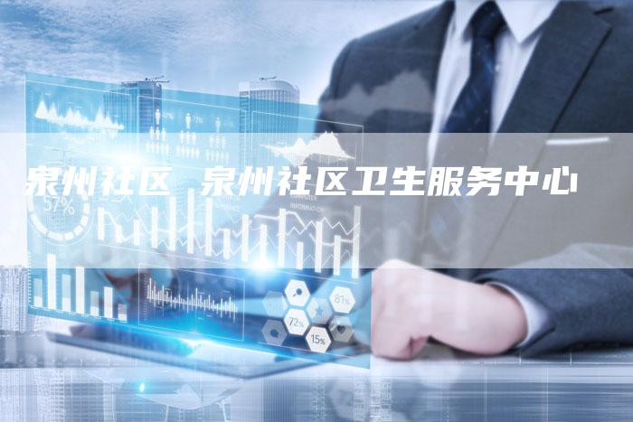 泉州社区 泉州社区卫生服务中心