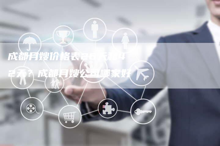成都月嫂价格表26天和42天？成都月嫂公司哪家好