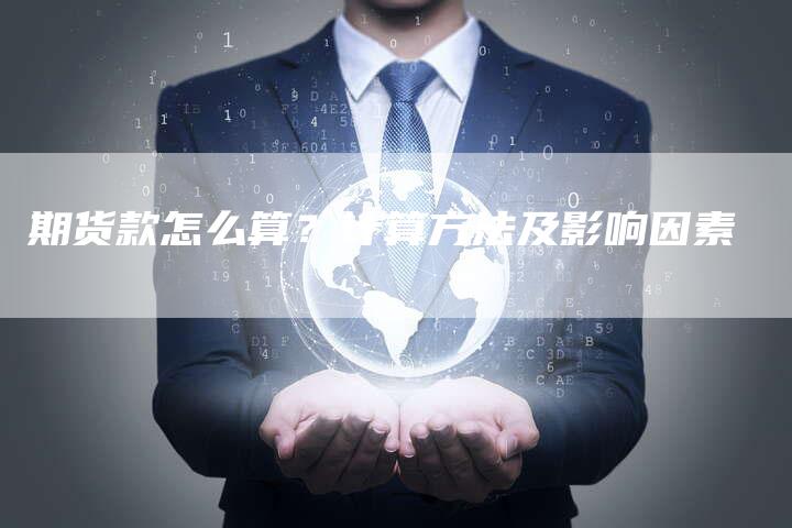 期货款怎么算？计算方法及影响因素