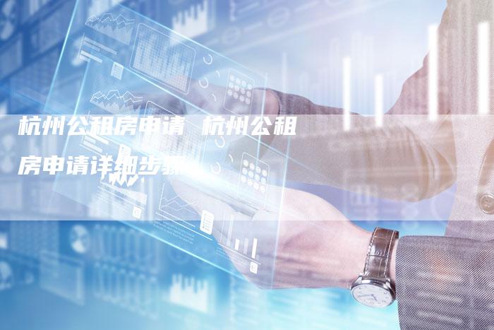 杭州公租房申请 杭州公租房申请详细步骤