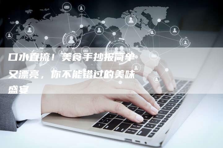 口水直流！美食手抄报简单又漂亮，你不能错过的美味盛宴