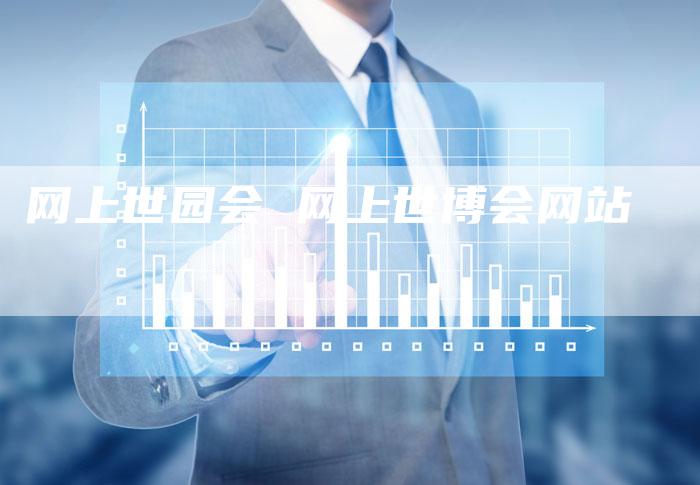 网上世园会 网上世博会网站