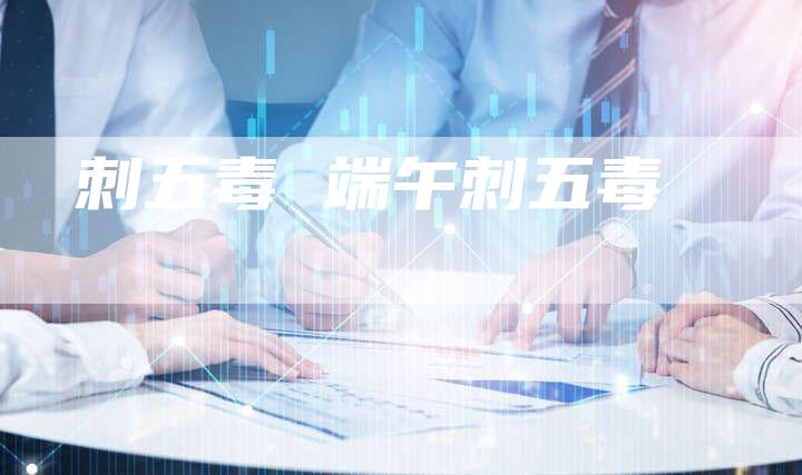 刺五毒 端午刺五毒