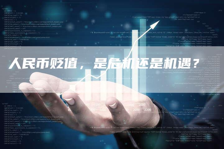 人民币贬值，是危机还是机遇？