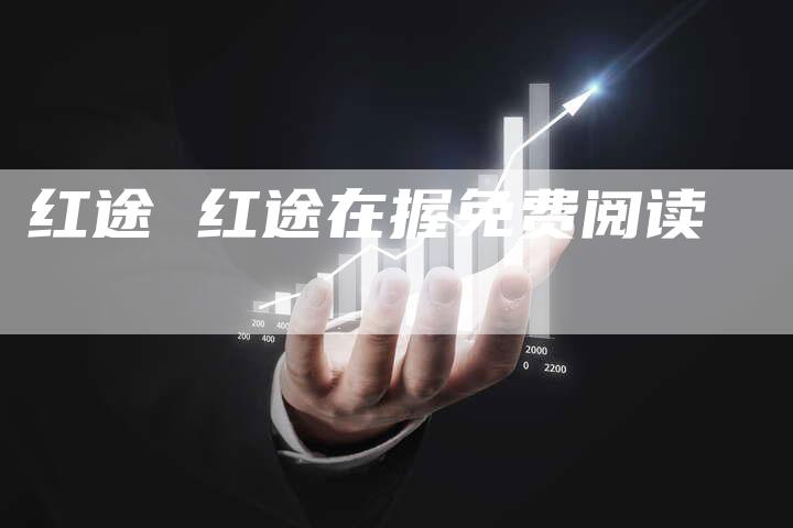 红途 红途在握免费阅读
