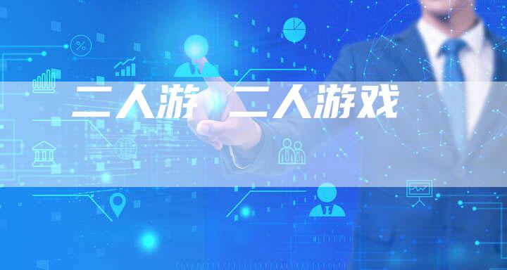 二人游 二人游戏
