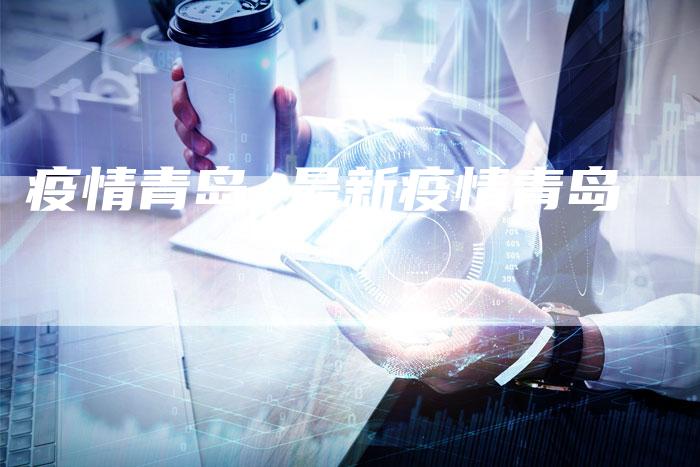 疫情青岛 最新疫情青岛