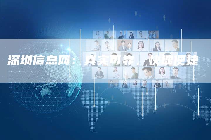 深圳信息网：真实可靠，快速便捷