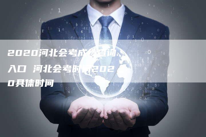 2020河北会考成绩查询入口 河北会考时间2020具体时间