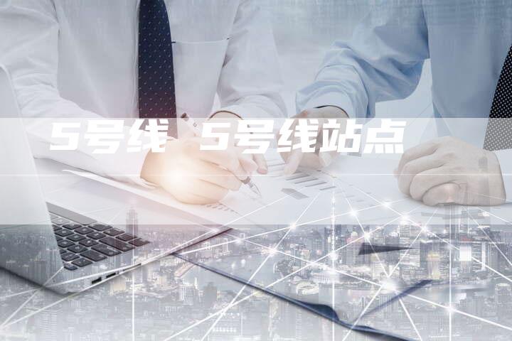 5号线 5号线站点
