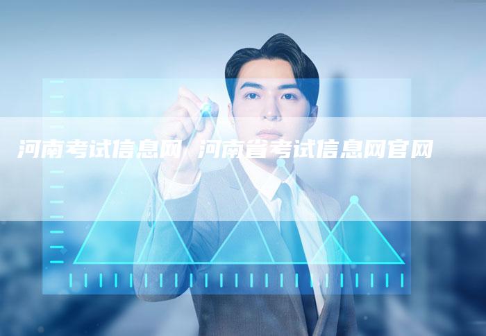 河南考试信息网 河南省考试信息网官网