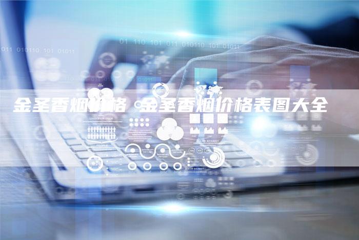 金圣香烟价格 金圣香烟价格表图大全