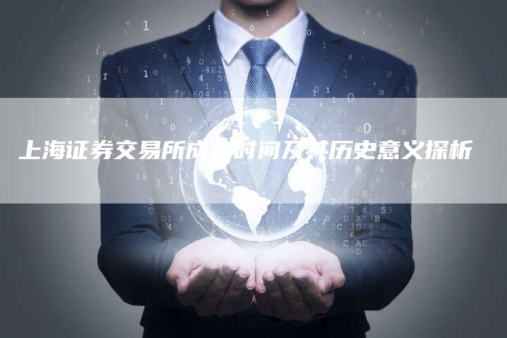 上海证券交易所成立时间及其历史意义探析