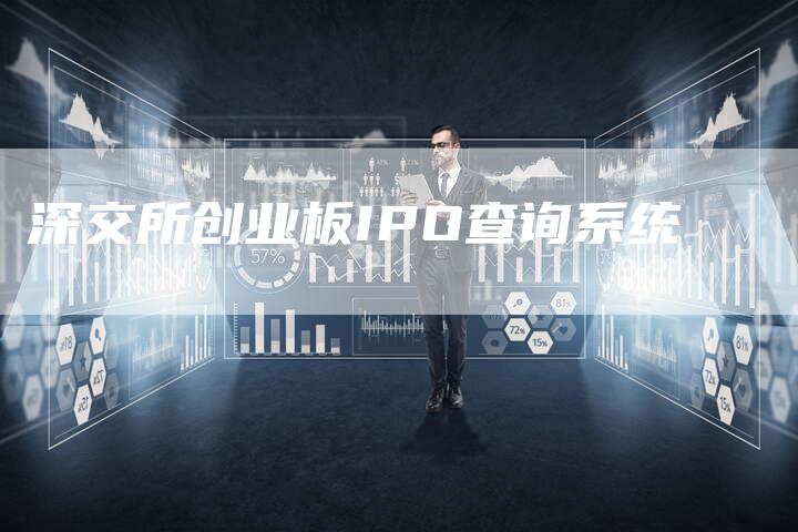 深交所创业板IPO查询系统
