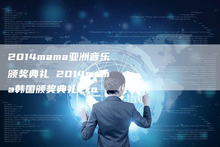 2014mama亚洲音乐颁奖典礼 2014mama韩国颁奖典礼exo
