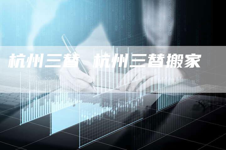 杭州三替 杭州三替搬家