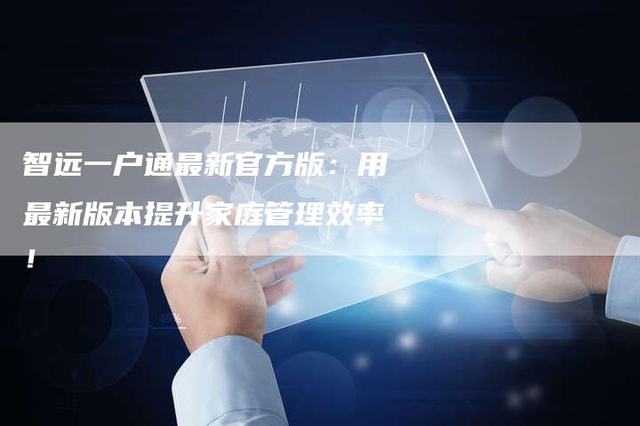 智远一户通最新官方版：用最新版本提升家庭管理效率！