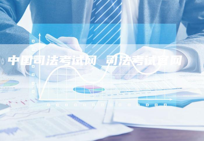 中国司法考试网 司法考试官网