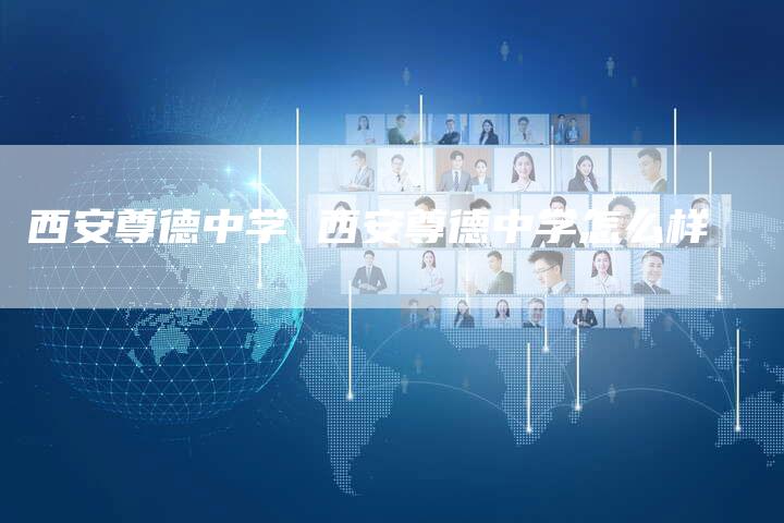 西安尊德中学 西安尊德中学怎么样