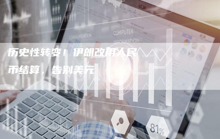 历史性转变！伊朗改用人民币结算，告别美元