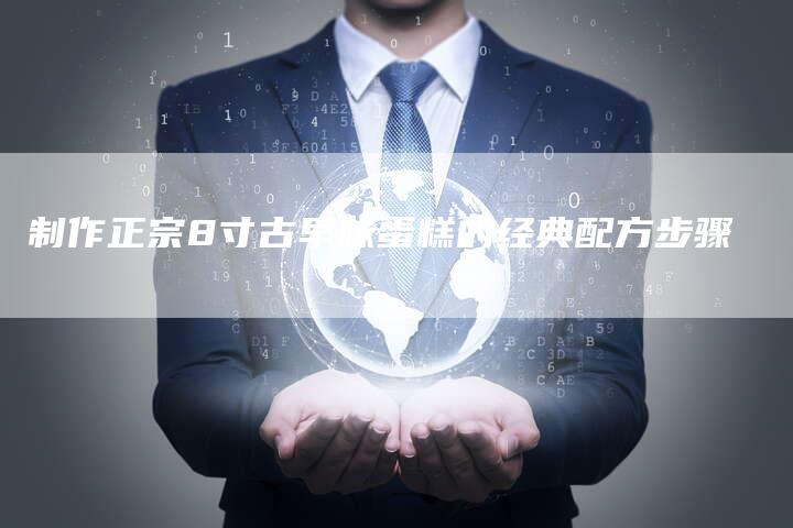 制作正宗8寸古早味蛋糕的经典配方步骤