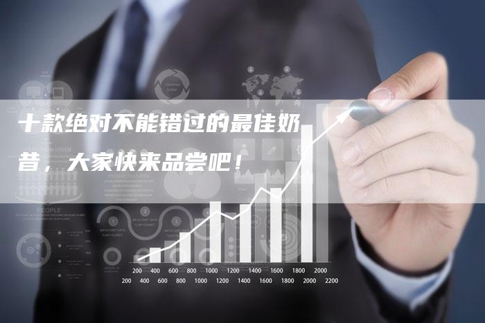 十款绝对不能错过的最佳奶昔，大家快来品尝吧！