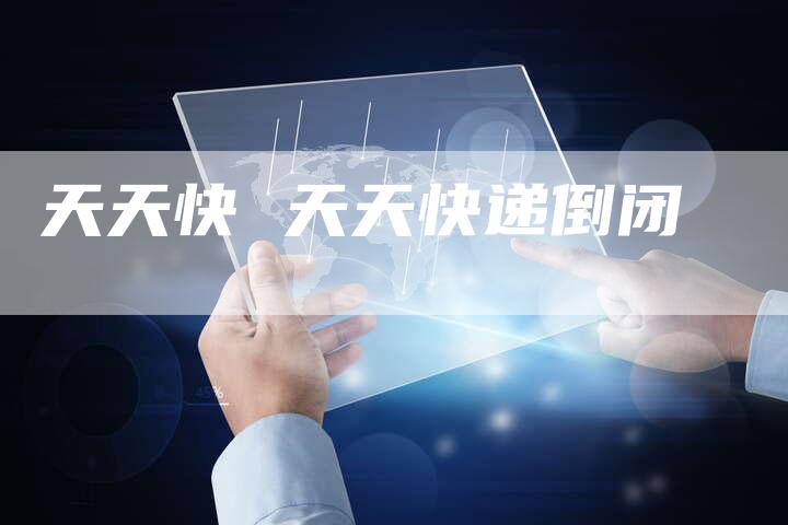 天天快 天天快递倒闭