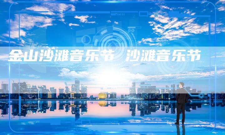 金山沙滩音乐节 沙滩音乐节