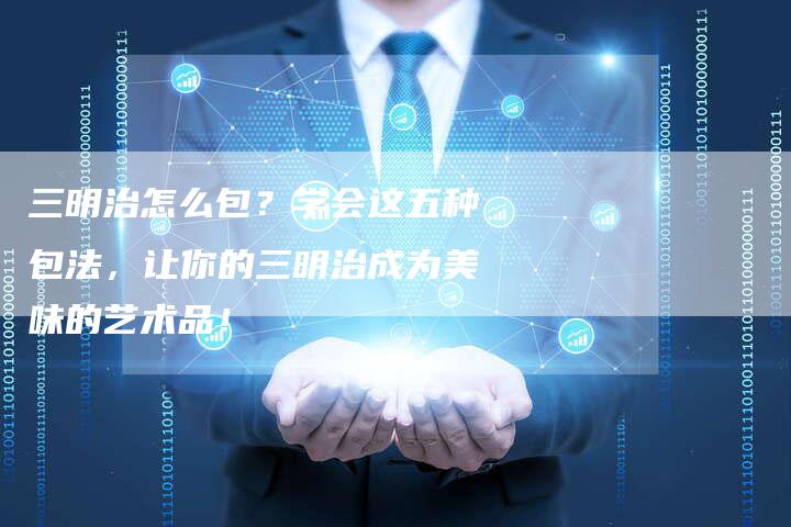 三明治怎么包？学会这五种包法，让你的三明治成为美味的艺术品！