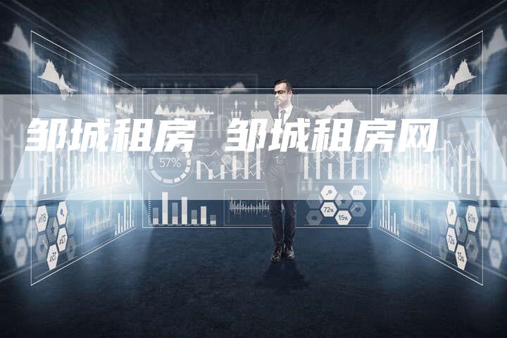 邹城租房 邹城租房网