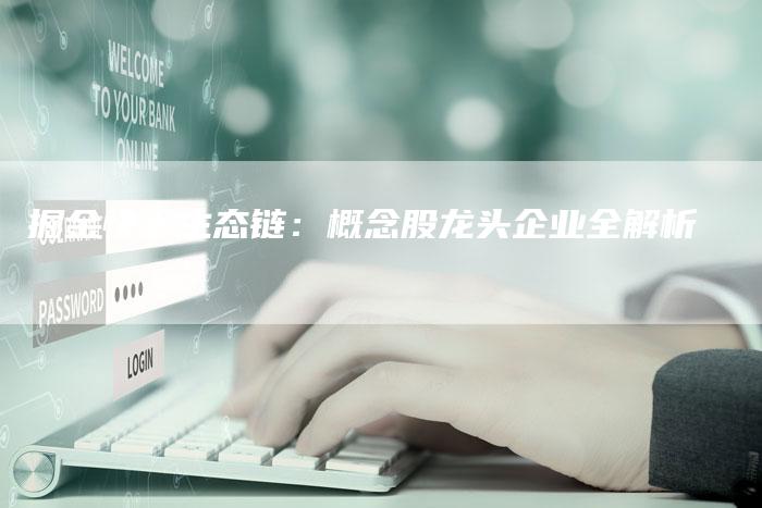 掘金快手生态链：概念股龙头企业全解析
