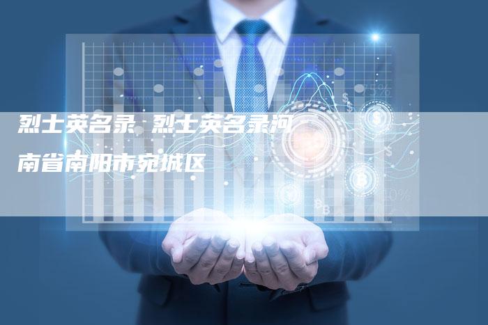 烈士英名录 烈士英名录河南省南阳市宛城区