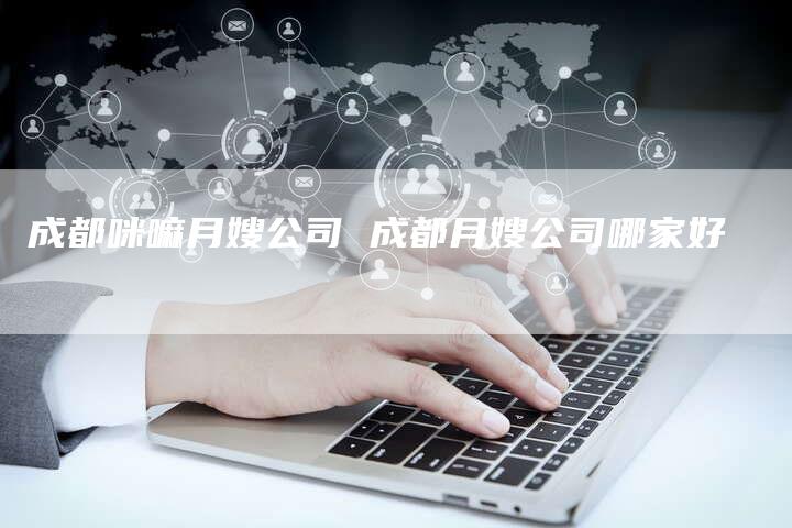 成都咪嘛月嫂公司 成都月嫂公司哪家好