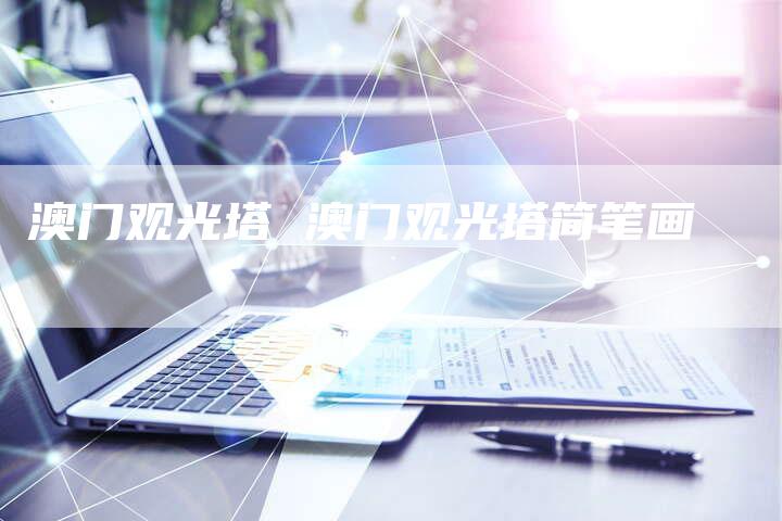 澳门观光塔 澳门观光塔简笔画