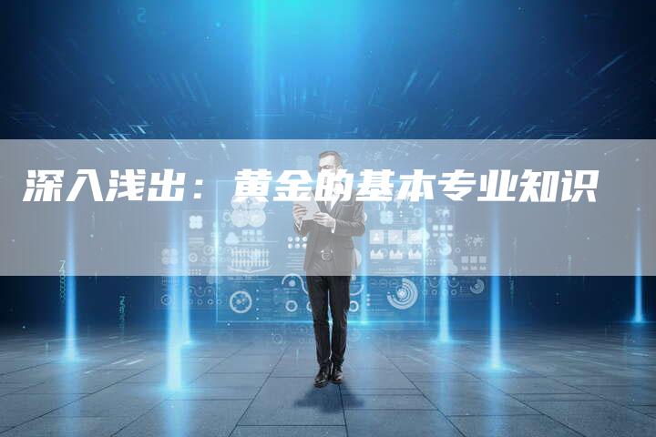 深入浅出：黄金的基本专业知识