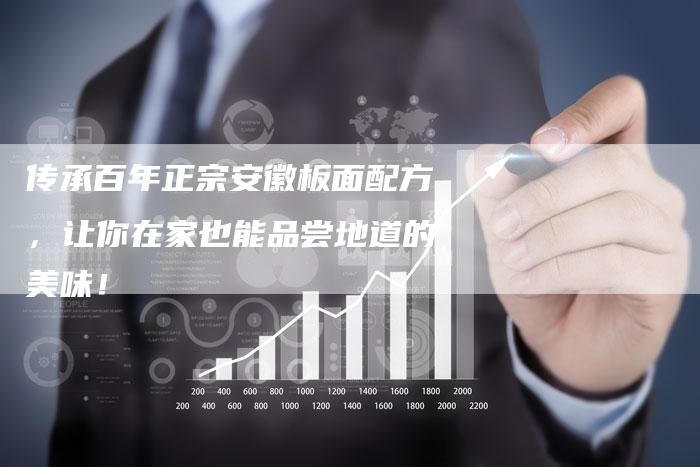 传承百年正宗安徽板面配方，让你在家也能品尝地道的美味！