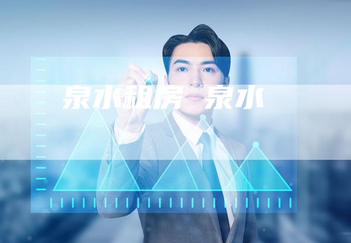 泉水租房 泉水