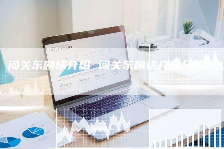 闯关东剧情介绍 闯关东剧情介绍分集